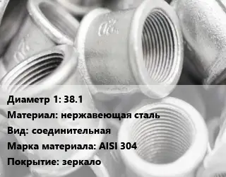 Муфта 38.1 нержавеющая сталь соединительная AISI 304 зеркало